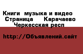  Книги, музыка и видео - Страница 5 . Карачаево-Черкесская респ.